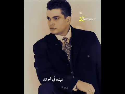 حتى انا مبقتش انا من بعد قلبي ماداب وياك عمرو دياب