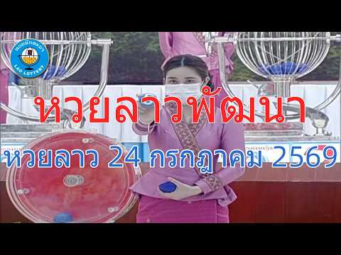 Live ถ่ายทอดสดหวยลาว 24 กรกฎาคม 2569 เสียงดังฟังชัด "หวยลาววันนี้" (Full HD) LaoLottery ตรวจหวยลาว