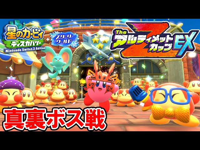 星のカービィ スターリーワールド】真裏ボス戦 アルティメット