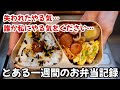やる気は失われる一方…作れたり作れなかったりなとある一週間のお弁当