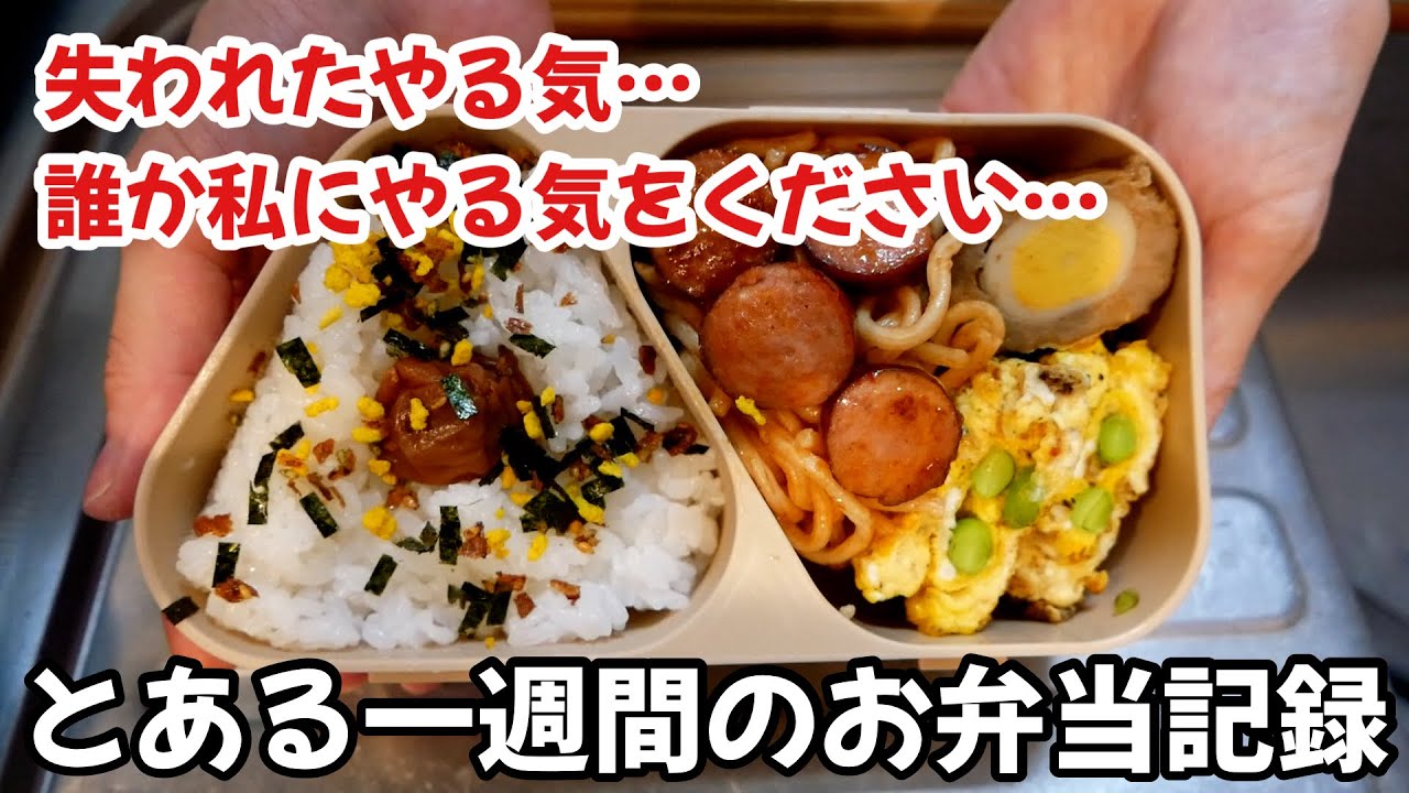 やる気は失われる一方…作れたり作れなかったりなとある一週間のお弁当