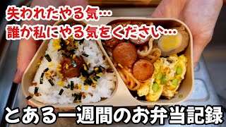 やる気は失われる一方…作れたり作れなかったりなとある一週間のお弁当