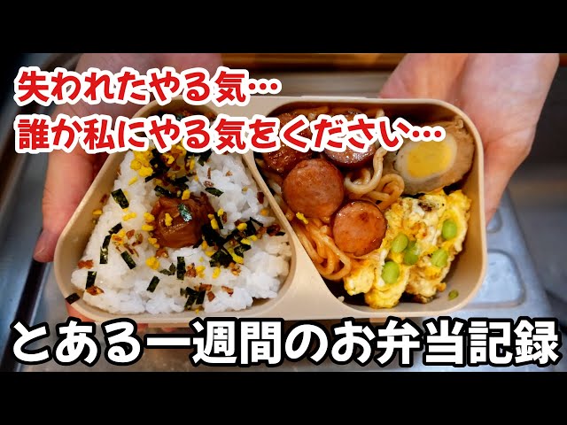 やる気は失われる一方…作れたり作れなかったりなとある一週間のお弁当