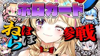 【ホロガード】祝ねぽらぼ実装！ニセモノを見つけろてホロメンを守護れ！【尾丸ポルカ/ホロライブ】