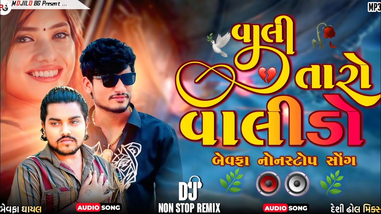 વાલી તારો વાલીડો | All  Hit Song | Gujarati Dj Remix | 2025