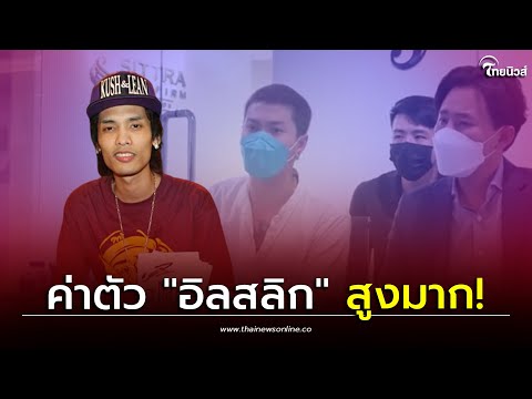 เปิดค่าตัว"อิลสลิก"ขึ้นแสดงต่อ1โชว์ เทียบชั้นศิลปินระดับท็อปเมืองไทย| เด่วรู้กันบันเทิง
