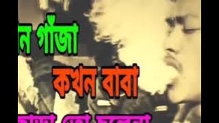 কখন গাজা কখন বাবা মদ ছাড়া তো চলে না||khokon gaja khokon baba|| bangla sad song