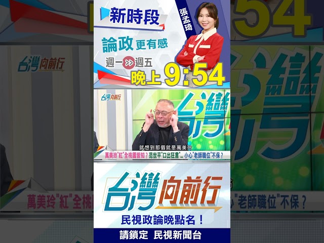 范世平"暗號"流出...萬美玲"紅"全桃園皆知？｜台灣向前行 2026.07.15