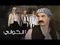 Al Khawali HD | مسلسل الخوالي الحلقة 18 الثامنة عشر