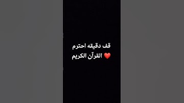 قف دقيقه احترم القرآن الكريم ❤ #ماهر_المعيقلي #قران_كريم #اكسبلور #لايك #yasseraldossary #قرآن