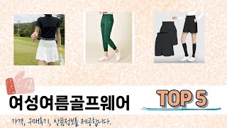 2025년 기준 여성여름골프웨어 추천 TOP 5 리스트