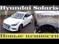 Новый Hyundai Solaris стал лучше?