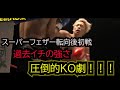 この武尊は過去最強かも…芸術的なカウンターからのラッシュ!