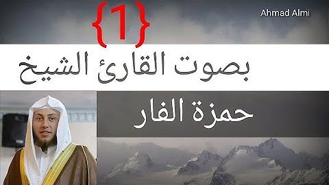 ما تيسر من سورة الكهف بأداء مميز (1) ]حمزة الفار