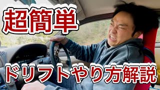 誰でも簡単に出来るドリフトのやり方教えます