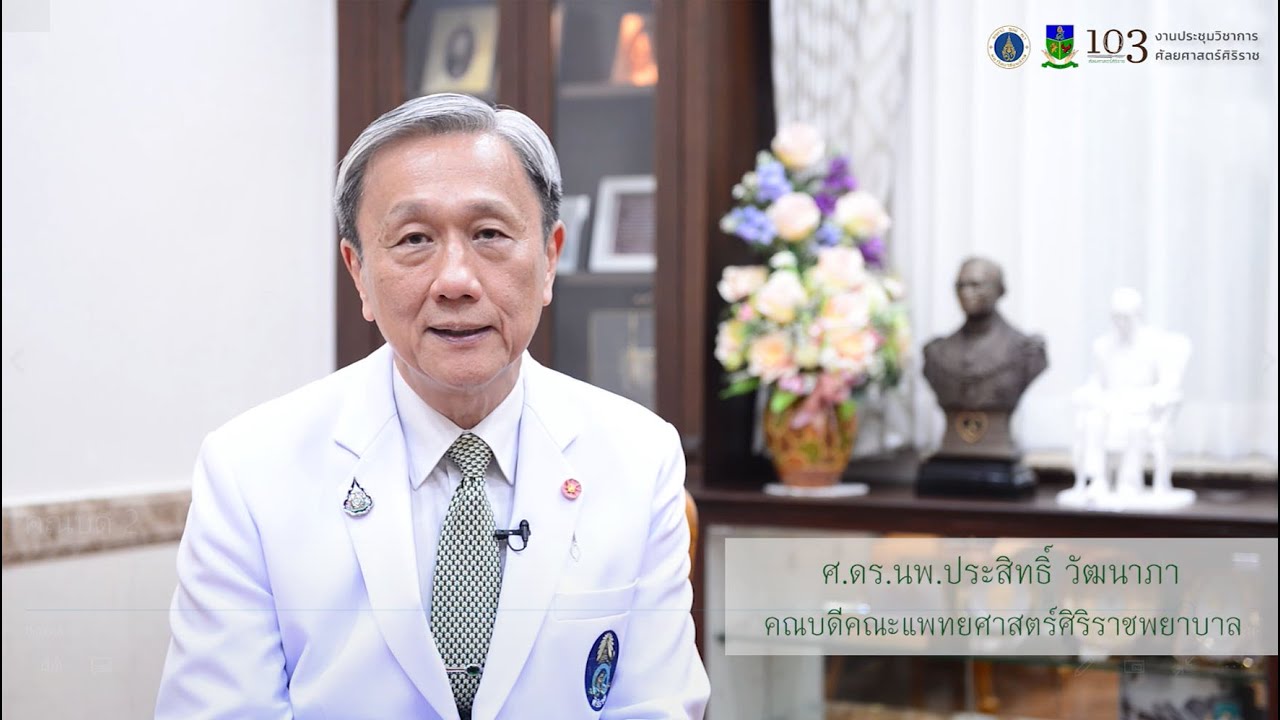 ประชุมวิชาการ 103 ปี ศัลยศาสตร์ศิริราช  26 ตุลาคม 2563