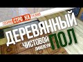 Деревянный пол на лагах. Монтаж деревянного пола / Homework