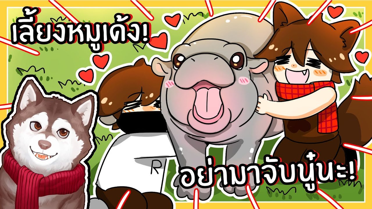 หมาสติแตกเลี้ยงหมูเด้ง ฮิปโปเซเลปสุดน่ารัก🐾(Roblox)