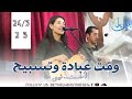وقت عبادة وتسبيح الأخت فيبي حنا وقت عبادة وتسبيح الأخت فيبي حنا
