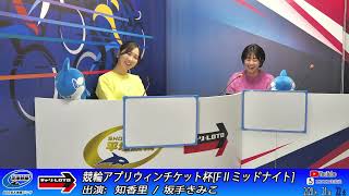 【平塚競輪】競輪アプリウィンチケット杯 [FⅡミッドナイト] 2/22（土）【最終日】#平塚競輪ライブ #平塚競輪中継