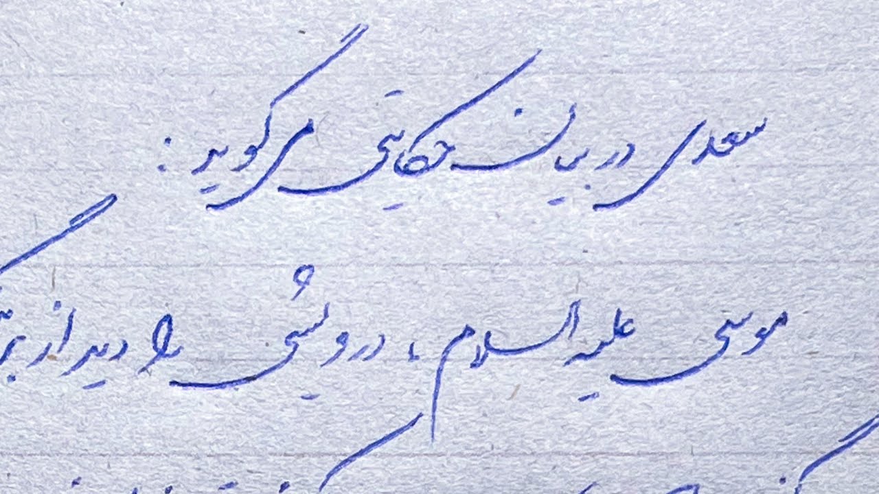 آموزش سریع نویسی خط شکسته نستعلیق در نوشته های روزمره