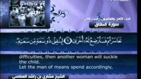 سورة الطلاق - بصوت الشيخ مشاري راشد العفاسي - 65