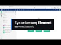 Εγκατάσταση Element στον υπολογιστή