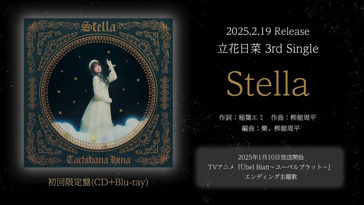 立花日菜「Stella」 - 1cho試聴動画 - YouTube