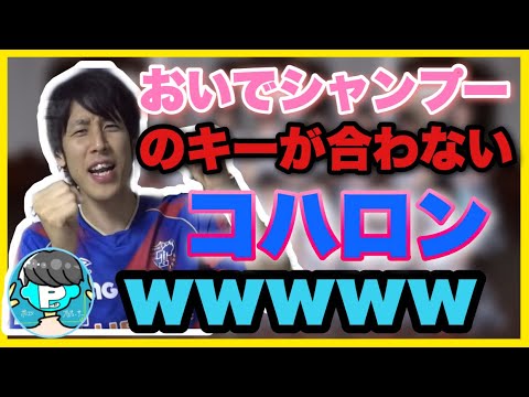 【コハロン切り抜き】「おいでシャンプー」のチャントを歌おうとするもキーが合わないコハロンwww