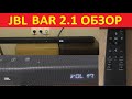 Обзор звуковой панели JBL Bar 2.1