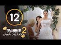 Пацанки. Новая жизнь - Сезон 2 - Серия 12