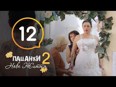 Видео: Пацанки. Новая жизнь - Сезон 2 - Серия 12