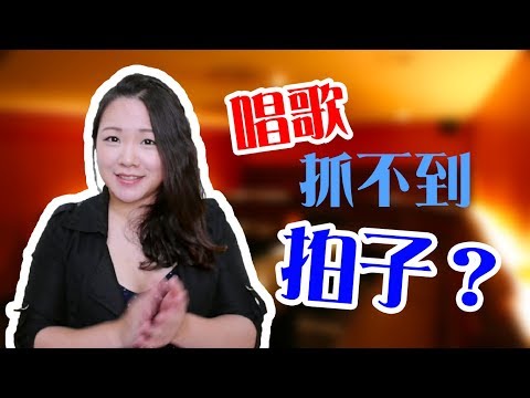 #22 唱歌抓不到拍子？超簡單樂理 Lesson 3◆嘎老師 Miss Ga｜歌唱教學 學唱歌◆