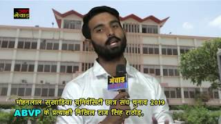 मोहनलाल सुखाड़िया युनिर्वसिटी छात्र संध चुनाव 2019 ABVP के प्रत्याक्षी निखिल राज सिंह राठौड़,