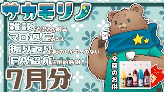 【飲酒雑談】7月を振り返る【サカモリノ】