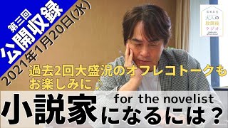 第3回 オンライン公開収録開催 1 水 時 小説家になるには スペシャル の第4弾 Youtube 第3回 オンライン公開収録開催 1 水 時 小説家になるには スペシャル の第4弾 Youtube
