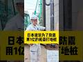 日本盖房是怎么应对地震的 #海外生活 #施工 #海外华人 #注文住宅 #投資 #新築 #自建房 #建筑 #投资 #地桩#地震#钢管#日本投资#日本房产