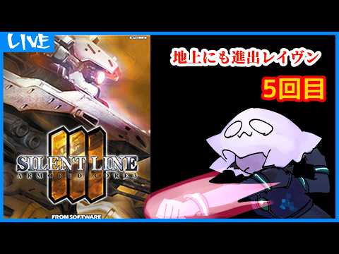 【ARMORED CORE3 SILENT LINE】地上にも進出レイヴン【AC3SL】5回目