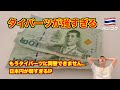 【絶句】もうタイバーツ🇹🇭両替できません。1万円が2,800バーツを切る。強すぎるバーツと弱い日本円。再び円安バーツ高に。