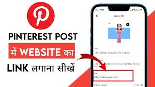 Pinterest post me website ka Link kaise dale | How to add clickable link in pinterest post