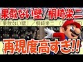 桐崎栄二「果敢ない壁」コースに感動!Aqours「想いよひとつになれ」も登場!!鬼畜ギミックも!!!「マリオメーカー」#37【Super Mario Maker】