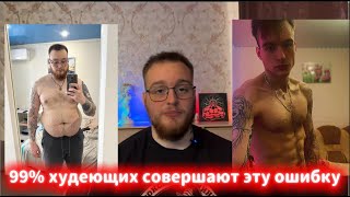 картинка: ПОЧЕМУ 99% ХУДЕЮЩИХ СОВЕРШАЮТ ЭТУ ОШИБКУ