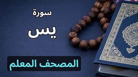 سورة يس كاملة|المصحف المعلم برواية حفص عن عاصم|الشيخ عبدالله محمد طلعت