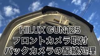 【ハイラックス】フロントカメラ取付とバックカメラの配線処理　Toyota Hilux Canopy‼︎