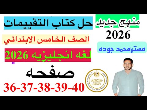 حل صفحه 36 37 38 39 40 من كتاب التقييم انجليزي الصف الخامس ترم اول منهج جديد 2026 الاسبوع الثامن