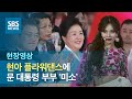 한·아세안 정상 사로잡은 현아 '플라워댄스'…문 대통령 '미소' (현장영상) / SBS