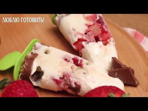 Мороженое из йогурта с шоколадом и клубникой/ГОТОВИТЬ ПРОСТО