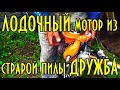 Лодочный мотор из старой пилы Дружба, Старая школа, дядя Толя