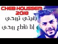 Cheb Houssam بغيتي تروحي او انا نقتع روحي Briti Trohi Ou Ana N9ete3 Rohi شاب حسام