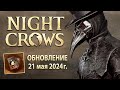 NIGHT CROWS - Patch Note - Новые ивенты и ВСЕ